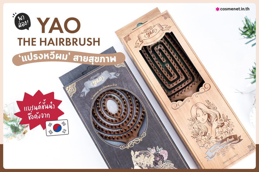 พาส่อง! YAO THE HAIRBRUSH &lsquo;แปรงหวีผม&rsquo; สายสุขภาพ แบรนด์ชั้นนำชื่อดังจากประเทศเกาหลี