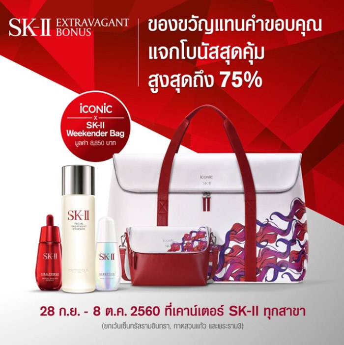 SK II Extravagant Bonus