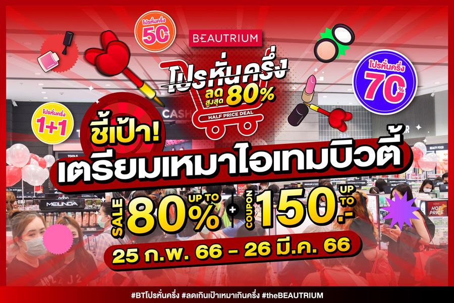 ชี้เป้า ! Beautrium จัดโปรหั่นครึ่ง สูงสุดถึง 80%