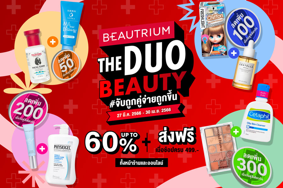 BEAUTRIUM The Duo Beauty จับถูกคู่ จ่ายถูกขึ้น ! ลดกว่า 60%