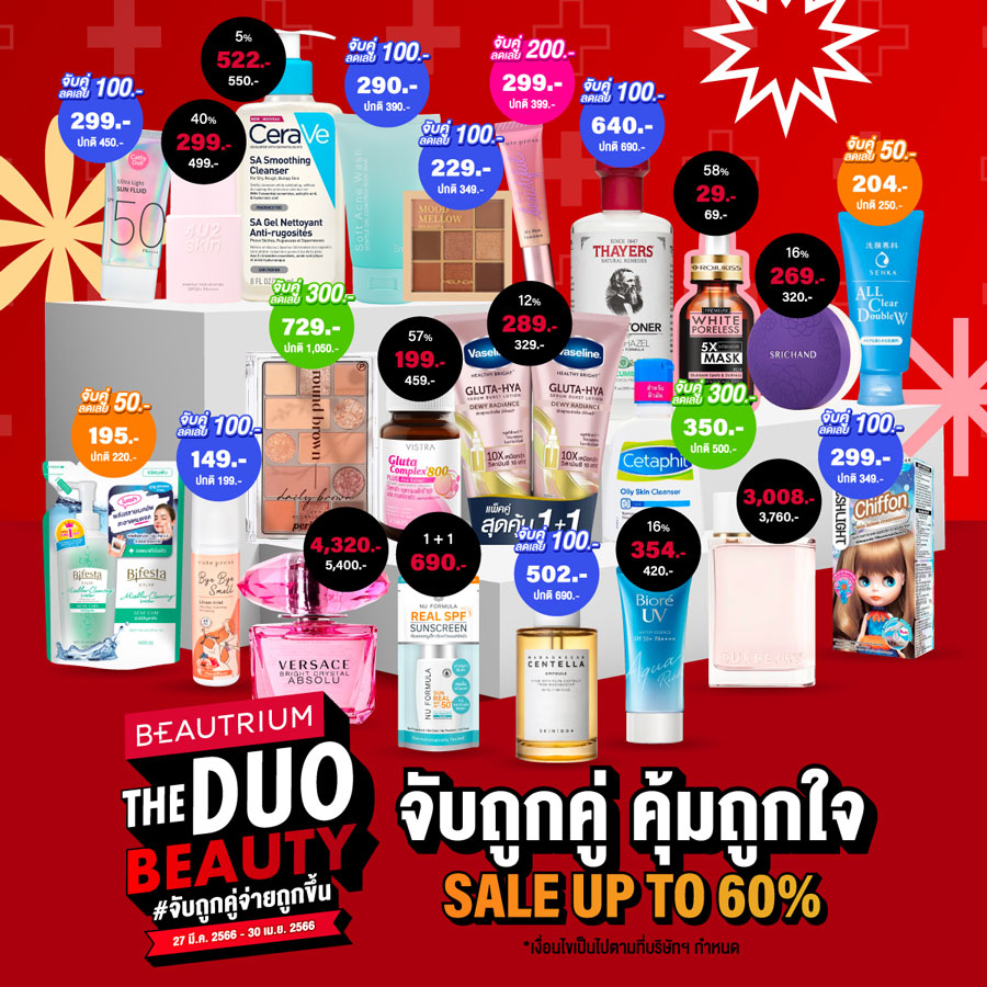 BEAUTRIUM The Duo Beauty จับถูกคู่ จ่ายถูกขึ้น ! ลดกว่า 60%