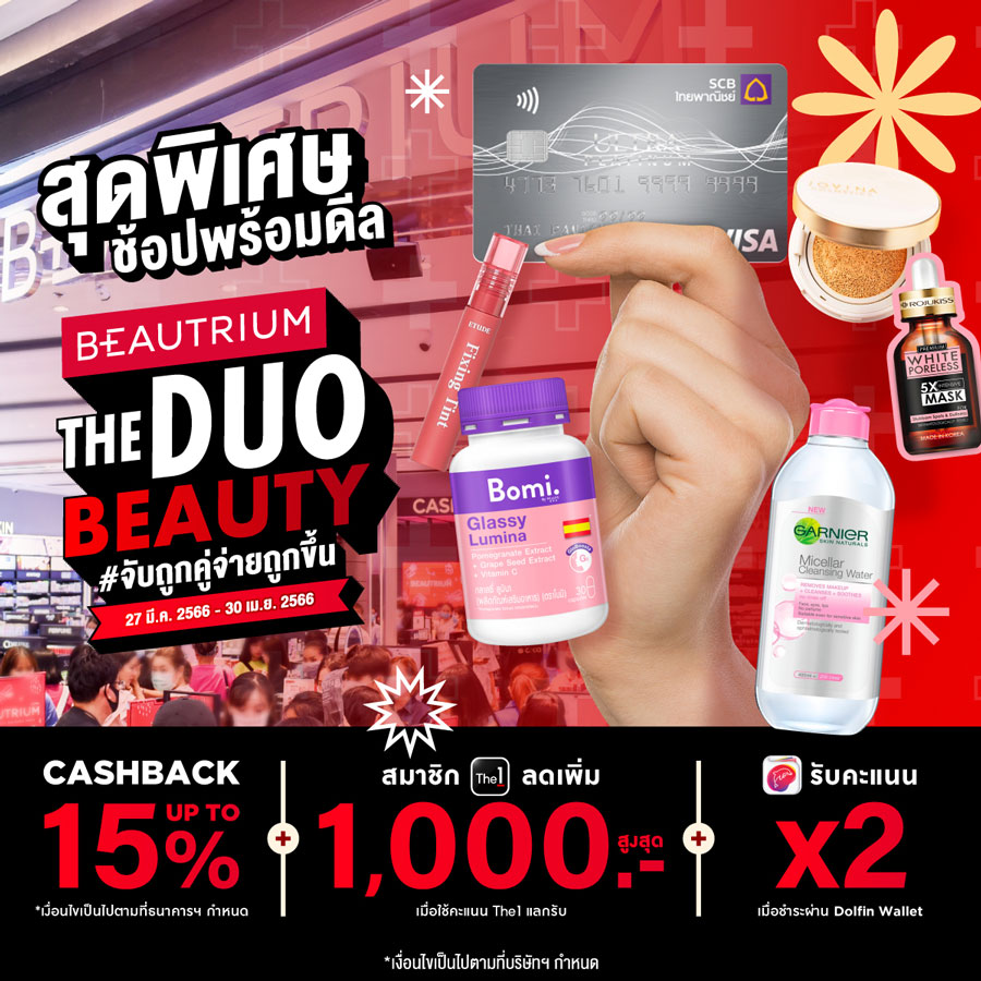 BEAUTRIUM The Duo Beauty จับถูกคู่ จ่ายถูกขึ้น ! ลดกว่า 60%