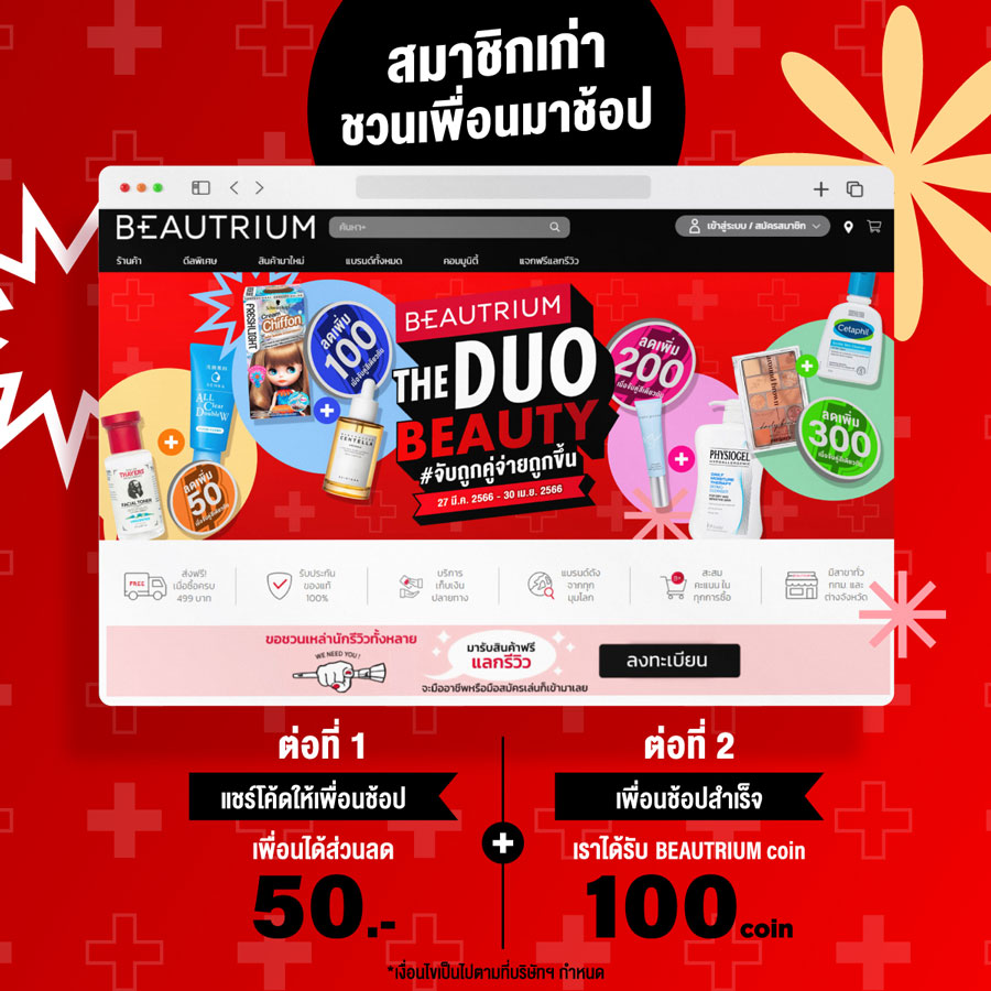 BEAUTRIUM The Duo Beauty จับถูกคู่ จ่ายถูกขึ้น ! ลดกว่า 60%