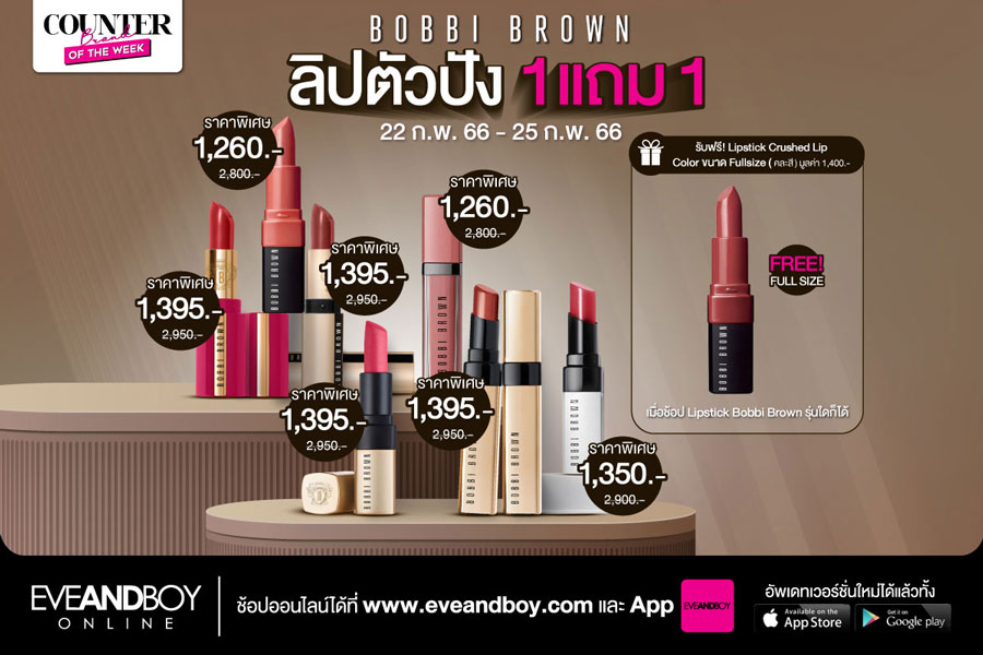 2 วันสุดท้าย ! Bobbi Brown จัดโปรลิปสติกตัวปัง ซื้อ 1 แถม 1