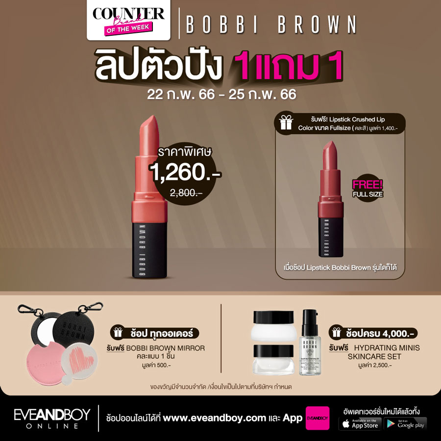 2 วันสุดท้าย ! Bobbi Brown จัดโปรลิปสติกตัวปัง ซื้อ 1 แถม 1