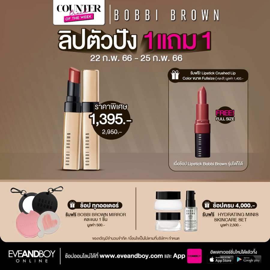 2 วันสุดท้าย ! Bobbi Brown จัดโปรลิปสติกตัวปัง ซื้อ 1 แถม 1