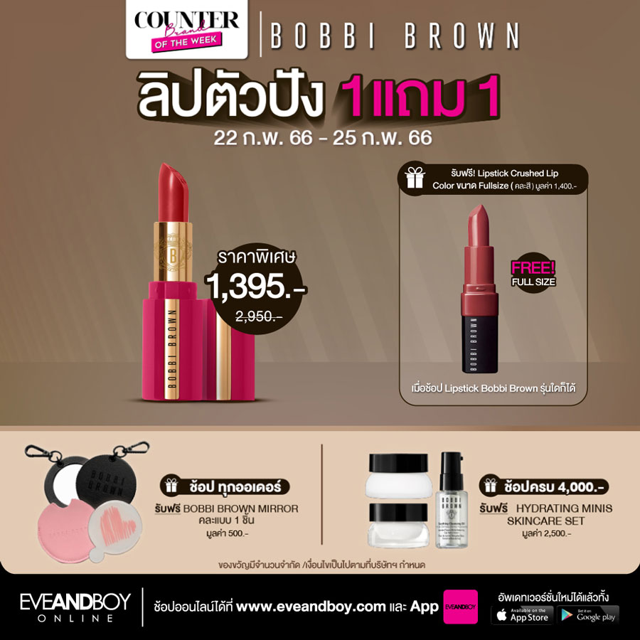 2 วันสุดท้าย ! Bobbi Brown จัดโปรลิปสติกตัวปัง ซื้อ 1 แถม 1