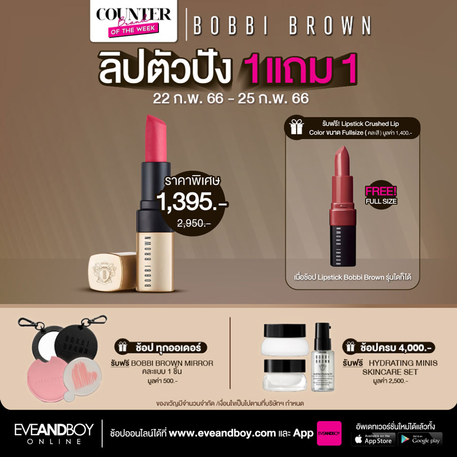 2 วันสุดท้าย ! Bobbi Brown จัดโปรลิปสติกตัวปัง ซื้อ 1 แถม 1