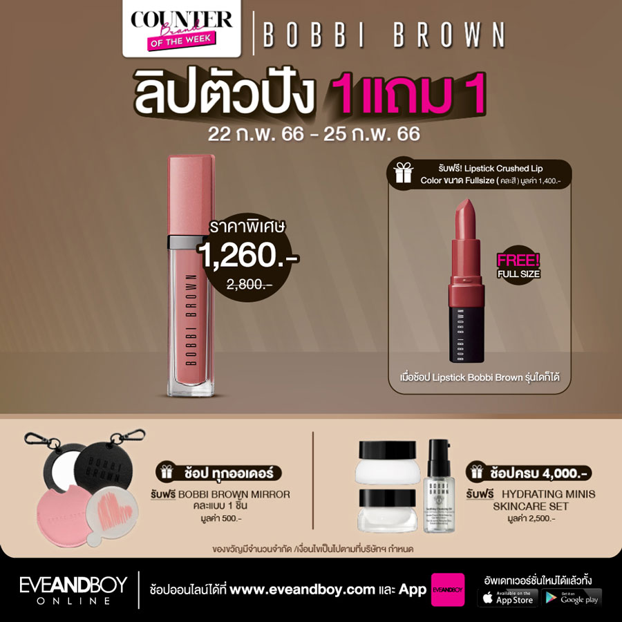 2 วันสุดท้าย ! Bobbi Brown จัดโปรลิปสติกตัวปัง ซื้อ 1 แถม 1