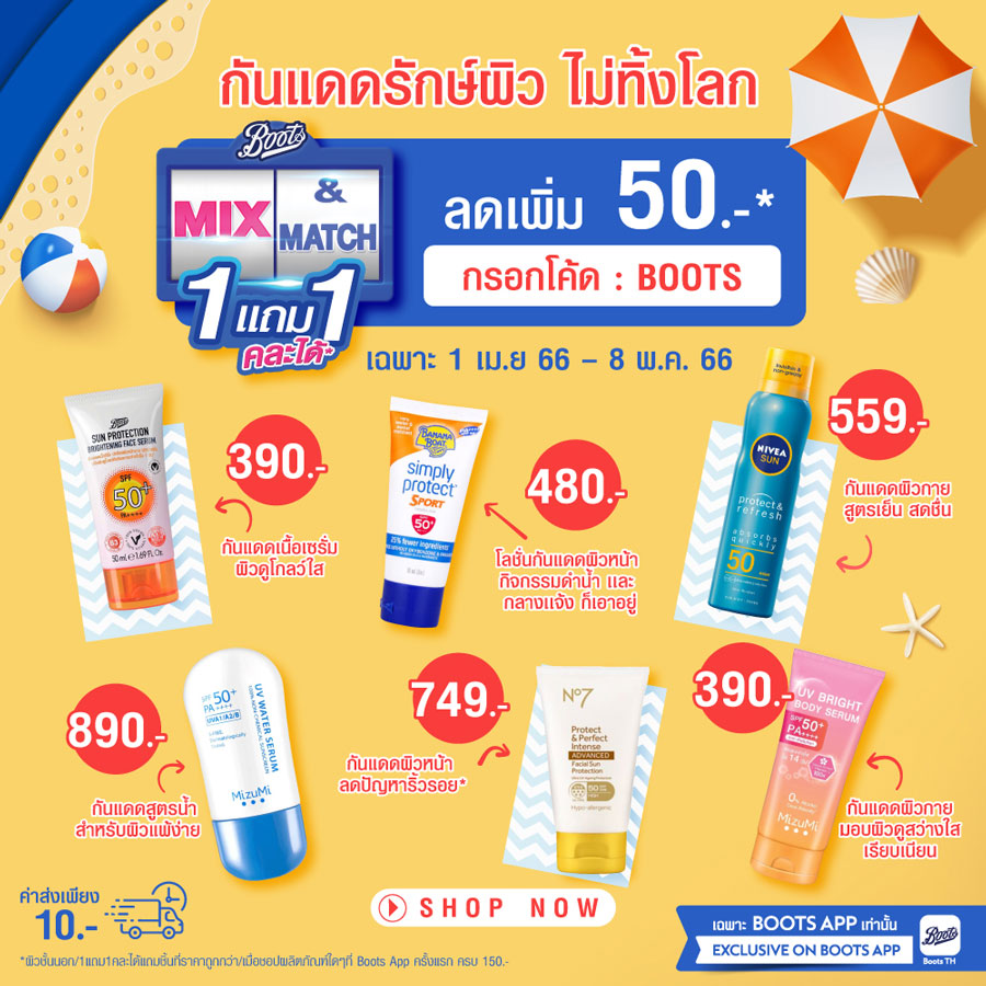 Boots ! จัดโปร 1 แถม 1 กันแดดรักษ์ผิว ไม่ทิ้งโลก Boots ! จัดโปร 1 แถม 1 กันแดดรักษ์ผิว ไม่ทิ้งโลก พร้อมแจกโค้ดลดเพิ่ม