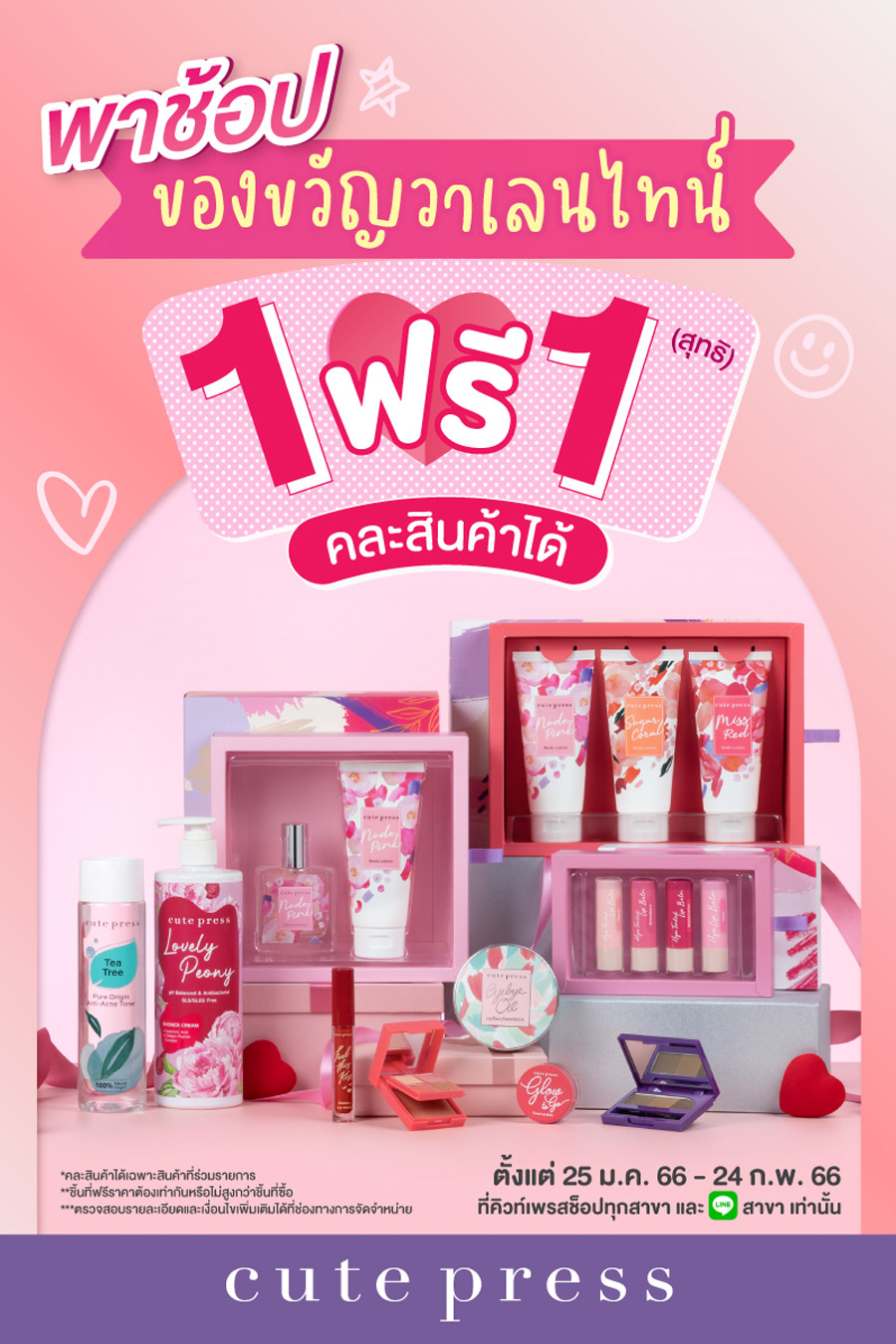 Cute Press พาช้อป ! โปรซื้อ 1 ฟรี 1 สุดคุ้ม ~ ต้อนรับวันวาเลนไทน์