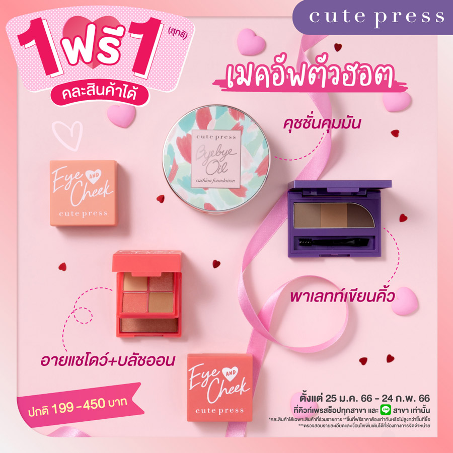 Cute Press พาช้อป ! โปรซื้อ 1 ฟรี 1 สุดคุ้ม ~ ต้อนรับวันวาเลนไทน์