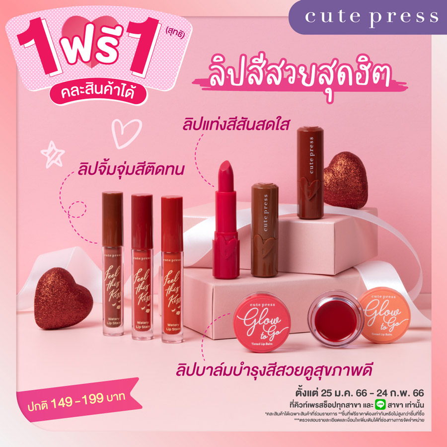 Cute Press พาช้อป ! โปรซื้อ 1 ฟรี 1 สุดคุ้ม ~ ต้อนรับวันวาเลนไทน์