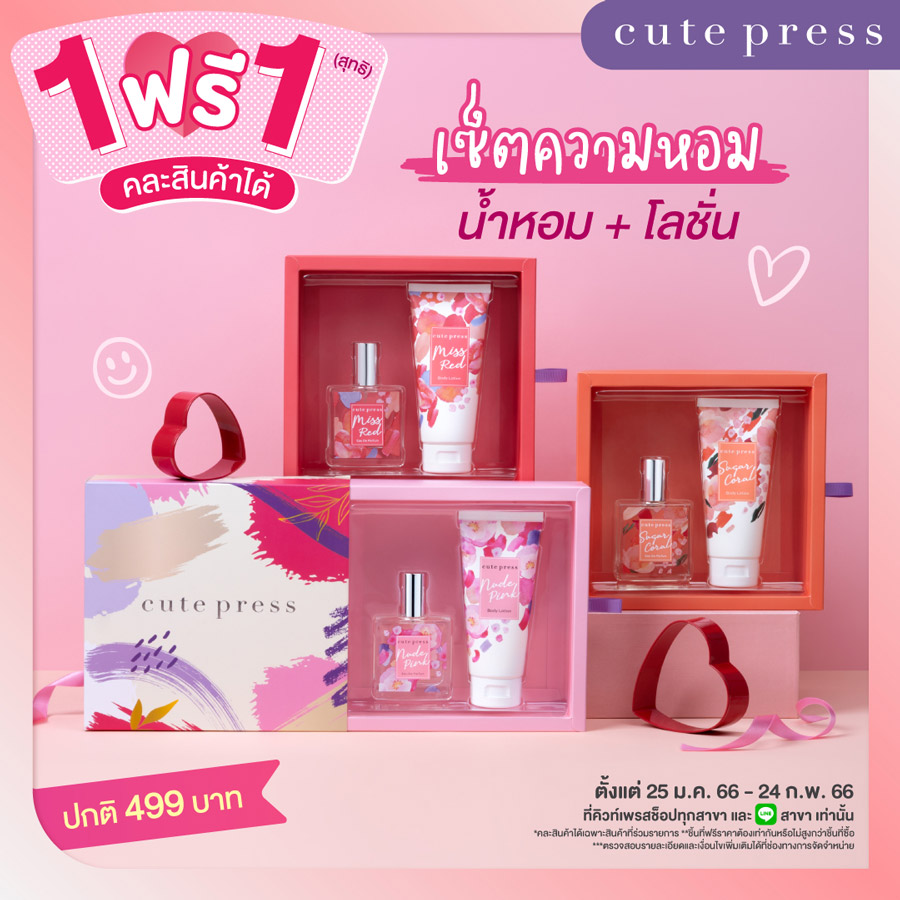 Cute Press พาช้อป ! โปรซื้อ 1 ฟรี 1 สุดคุ้ม ~ ต้อนรับวันวาเลนไทน์