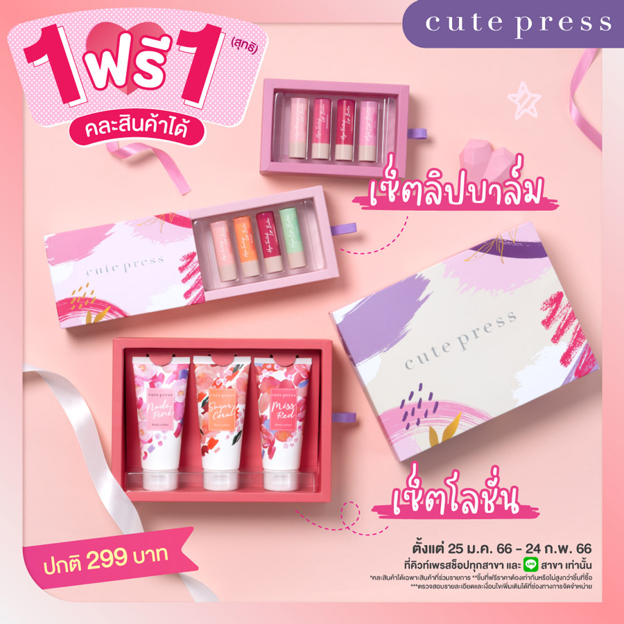 Cute Press พาช้อป ! โปรซื้อ 1 ฟรี 1 สุดคุ้ม ~ ต้อนรับวันวาเลนไทน์