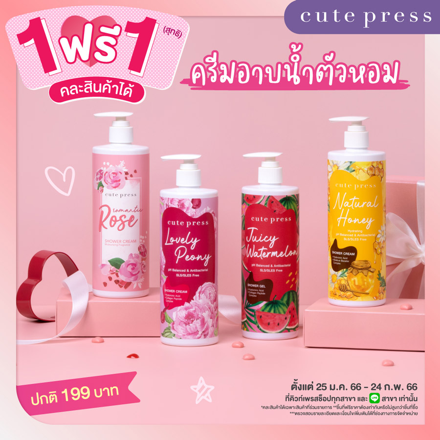 Cute Press พาช้อป ! โปรซื้อ 1 ฟรี 1 สุดคุ้ม ~ ต้อนรับวันวาเลนไทน์