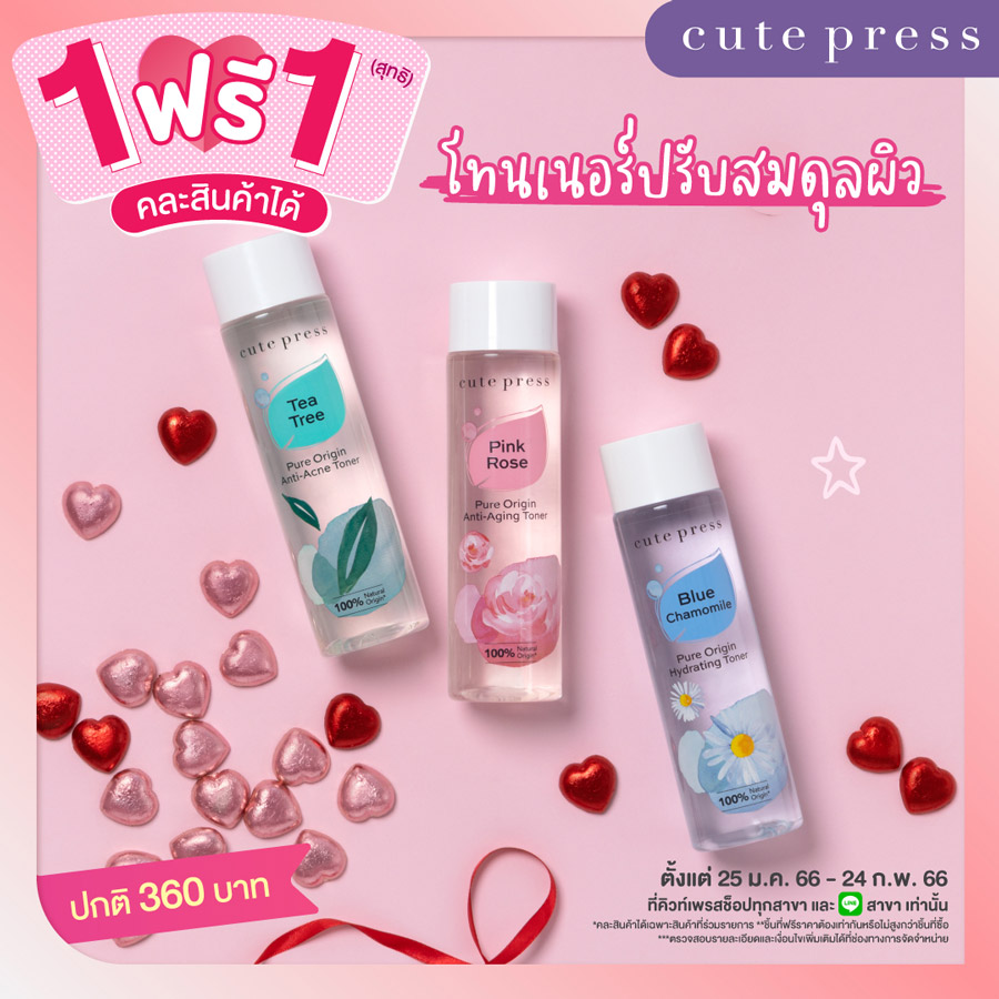 Cute Press พาช้อป ! โปรซื้อ 1 ฟรี 1 สุดคุ้ม ~ ต้อนรับวันวาเลนไทน์