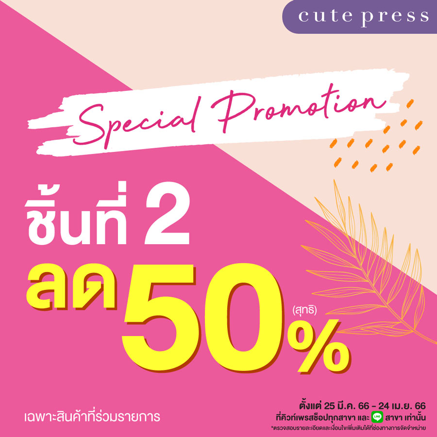 Cute Press จัดโปรฮอต ลดแรง ชิ้นที่ 2 ลด 50% 