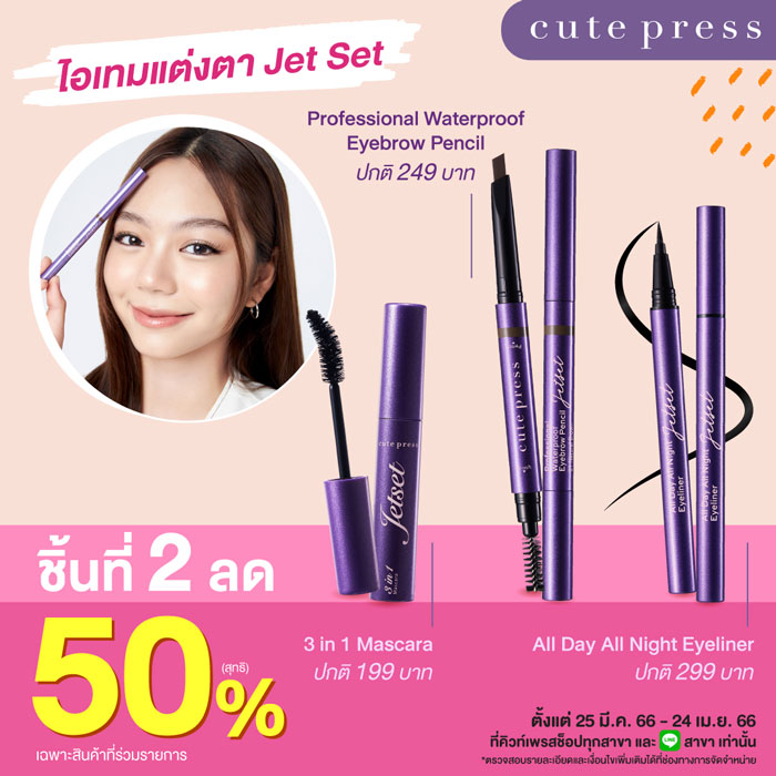 Cute Press จัดโปรฮอต ลดแรง ชิ้นที่ 2 ลด 50% 