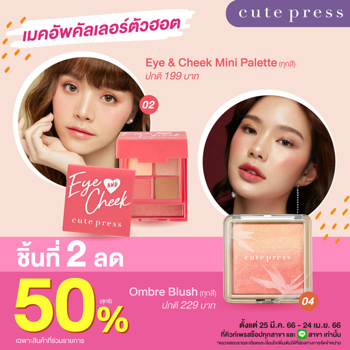 Cute Press จัดโปรฮอต ลดแรง ชิ้นที่ 2 ลด 50% 