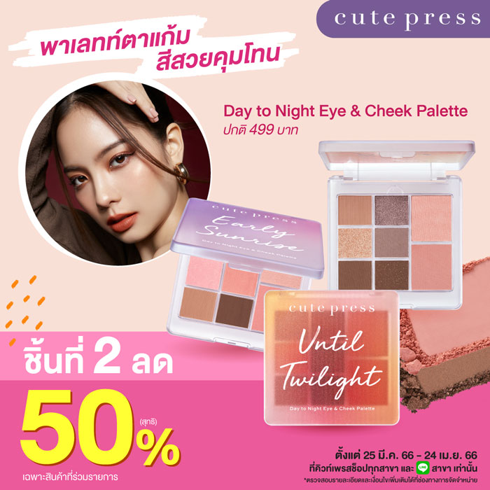 Cute Press จัดโปรฮอต ลดแรง ชิ้นที่ 2 ลด 50% 