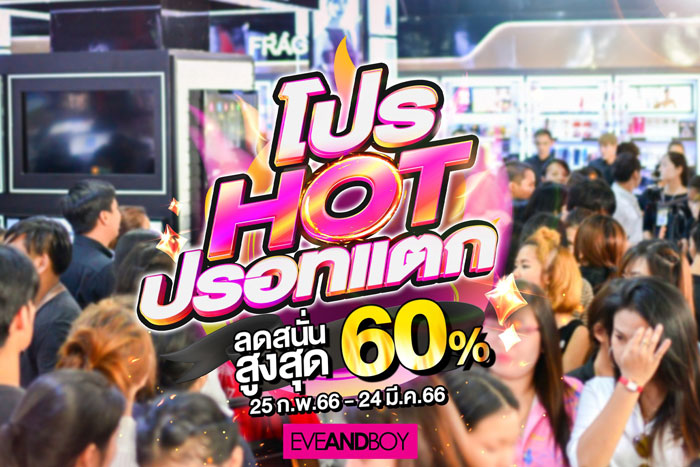 Eveandboy จัดโปร Hot ปรอทแตก ลดสูงสุดถึง 60%