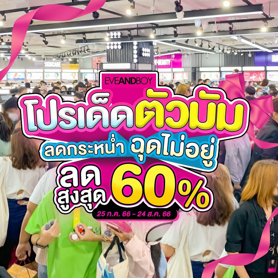 Eveandboy จัดโปรเด็ดตัวมัม ลดกระหน่ำฉุดไม่อยู่ !! ลดสูงสุด60%