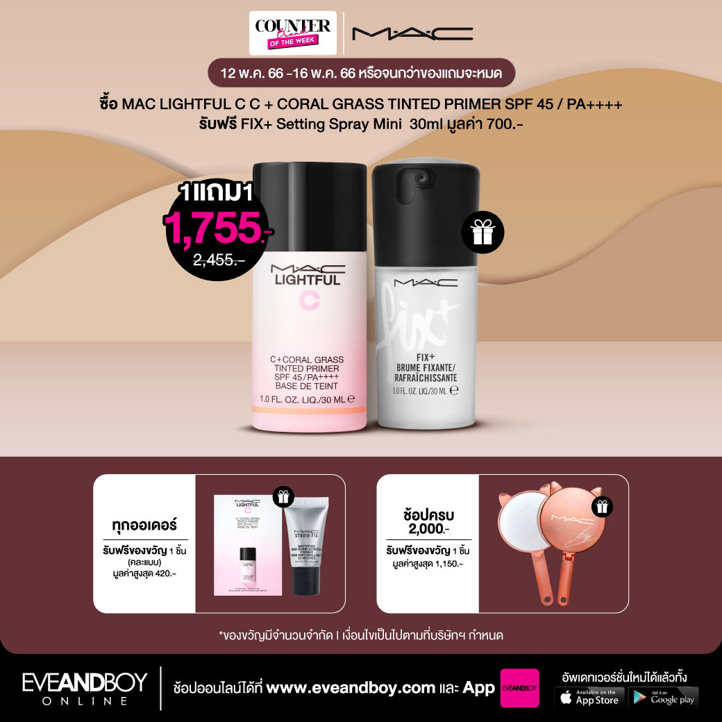 เตรียมช้อป ! M.A.C จัดโปรปัง 1แถม1 ช้อปออนไลน์สุด EXCLUSIVE ที่ EVEANDBOY เท่านั้น