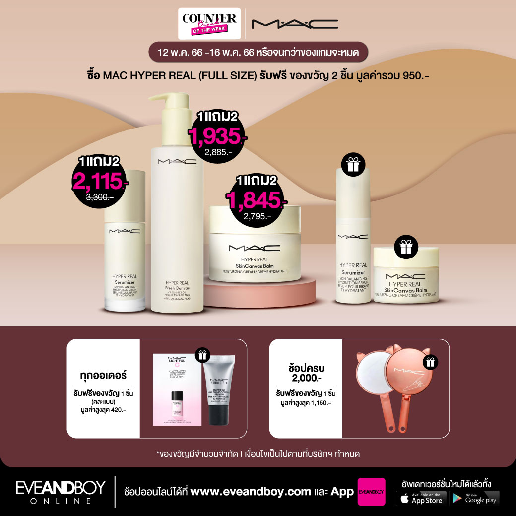 เตรียมช้อป ! M.A.C จัดโปรปัง 1แถม1 ช้อปออนไลน์สุด EXCLUSIVE ที่ EVEANDBOY เท่านั้น