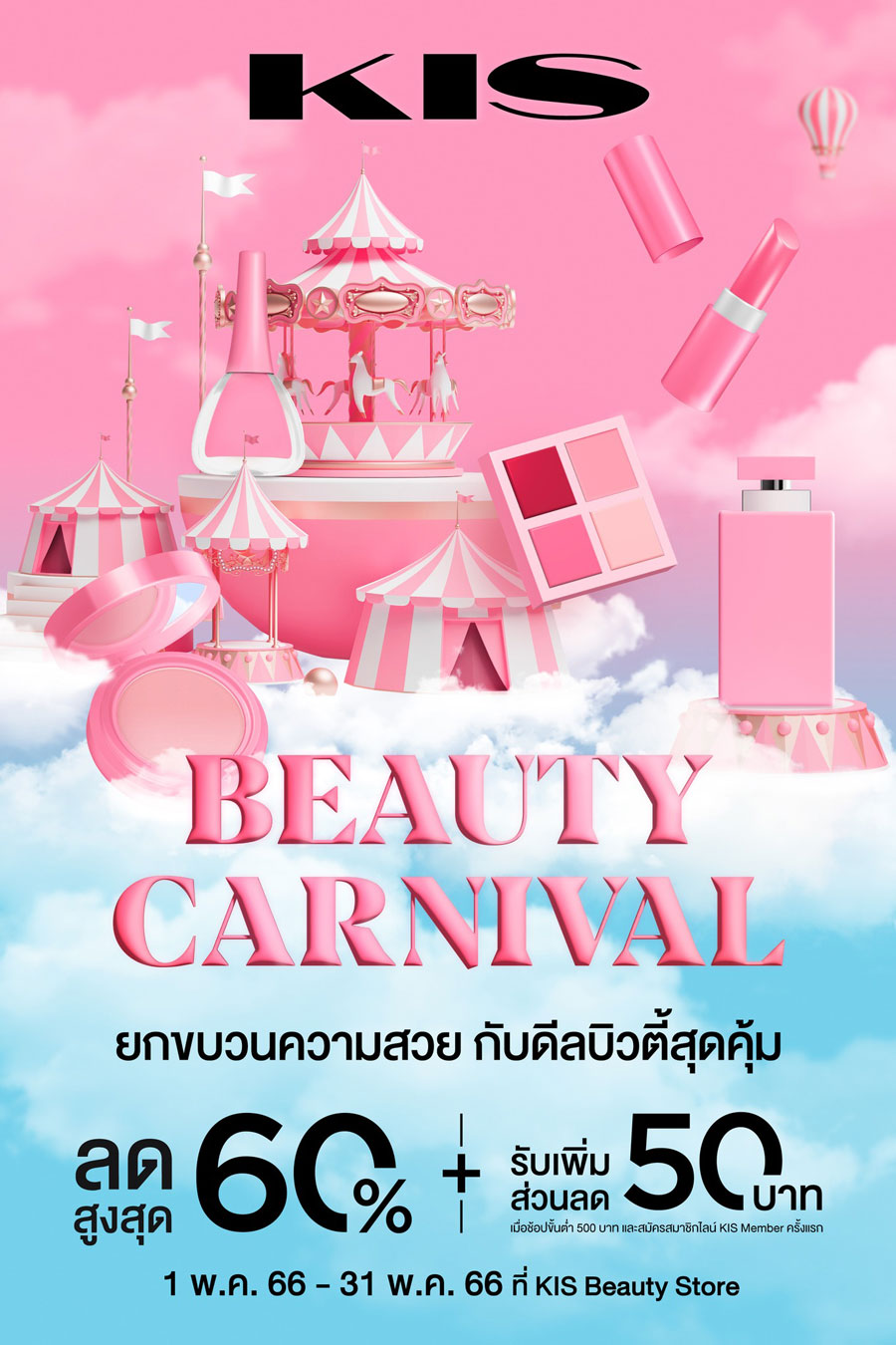 KIS BEAUTY CARNIVAL ยกขบวนความสวย กับดีลบิวตี้สุดคุ้ม ลดสูงสุด 60%