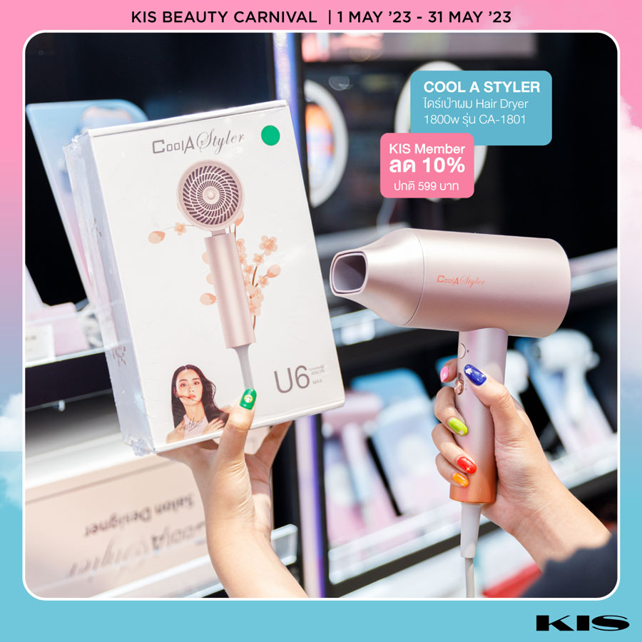 KIS BEAUTY CARNIVAL ยกขบวนความสวย กับดีลบิวตี้สุดคุ้ม ลดสูงสุด 60%