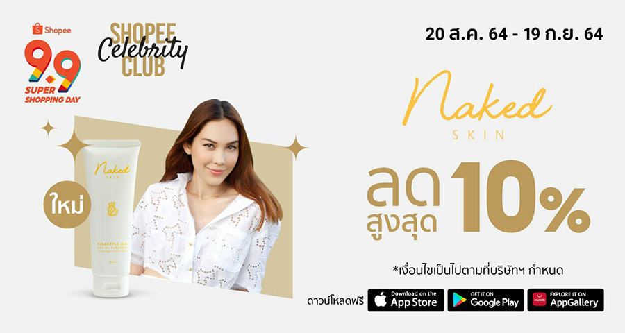 โปรโมชั่น 9.9 shopee - เปิดตัวสกินแคร์ใหม่ Naked Skin