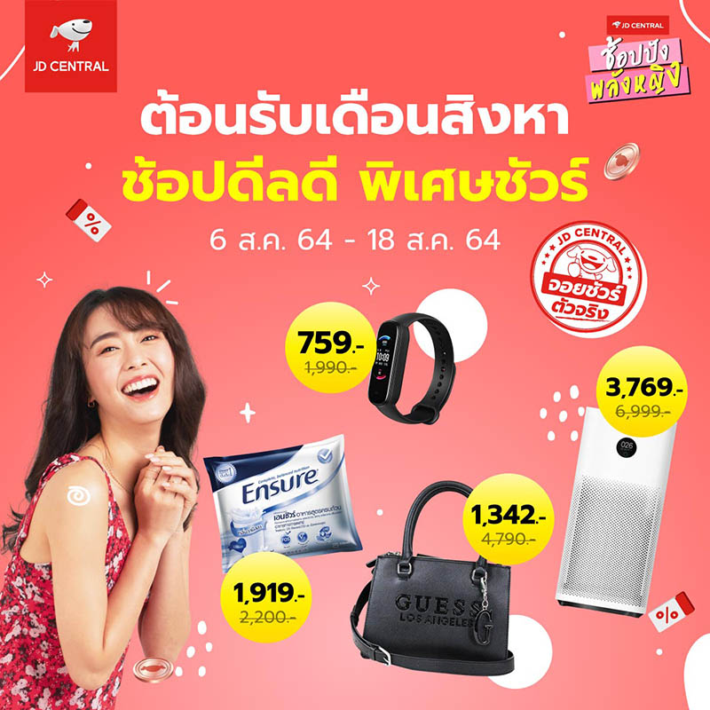 โปรโมชั่น JD CENTRAL ช้อปปังพลังหญิง