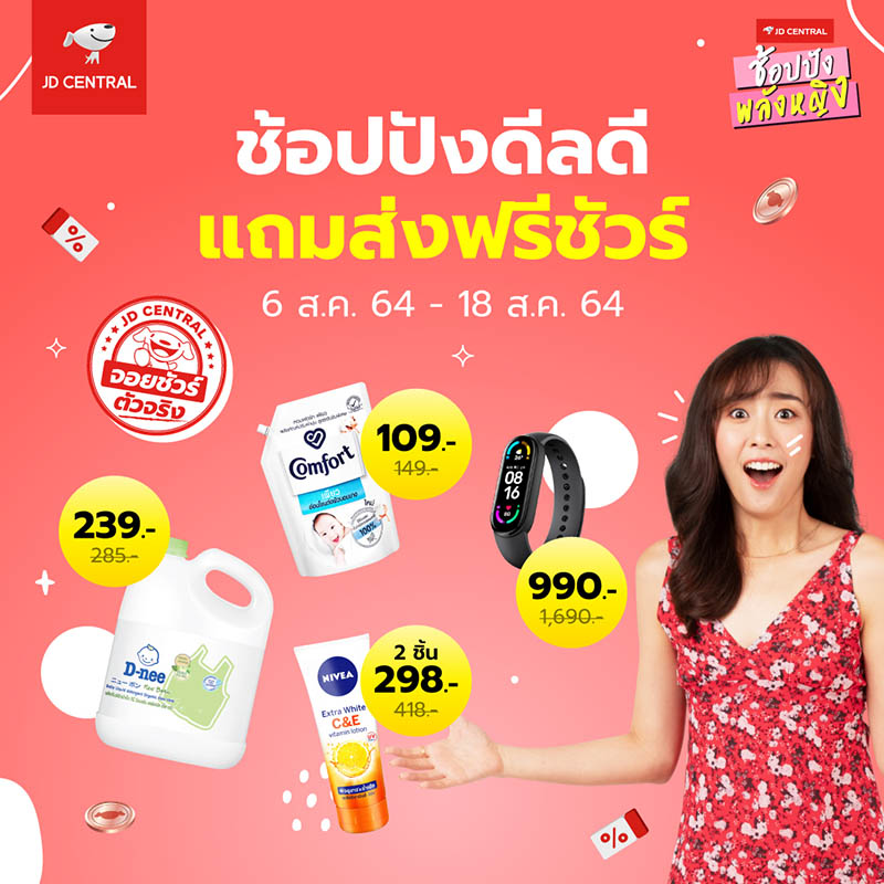 โปรโมชั่น JD CENTRAL ช้อปปังพลังหญิง