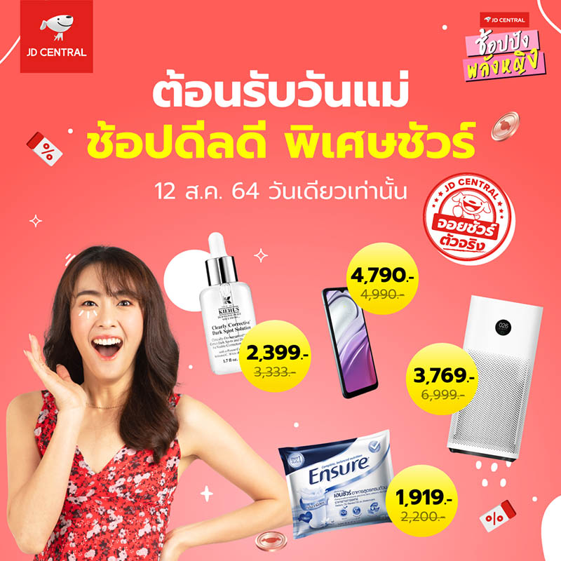 โปรโมชั่น JD CENTRAL ช้อปปังพลังหญิง