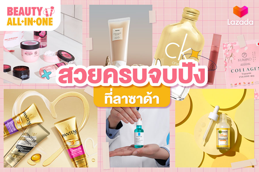 Lazada จัดหนักจัดเต็ม! Beauty All-In-One