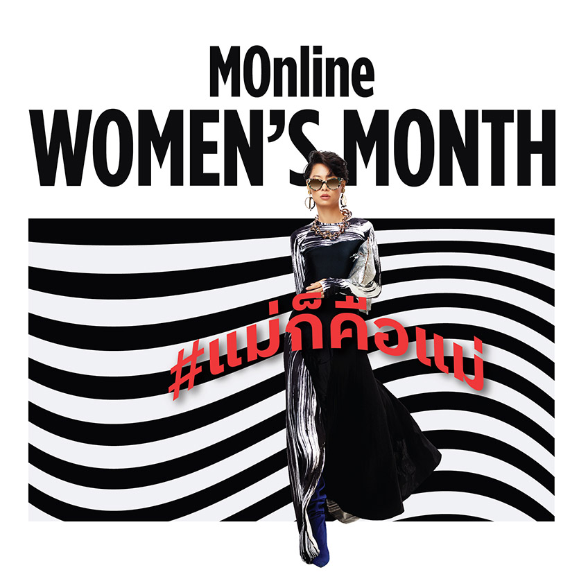 โปรโมชั่น MONLINE WOMEN'S MONTH #แม่ก็คือแม่