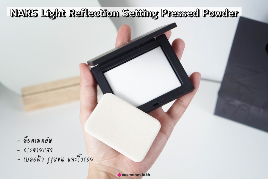 nars light reflection setting pressed powder