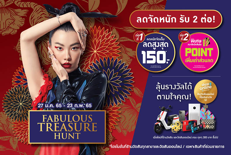 Watsons ลดจัดหนัก รับ 2 ต่อ! Fabulous Treasure Hunt