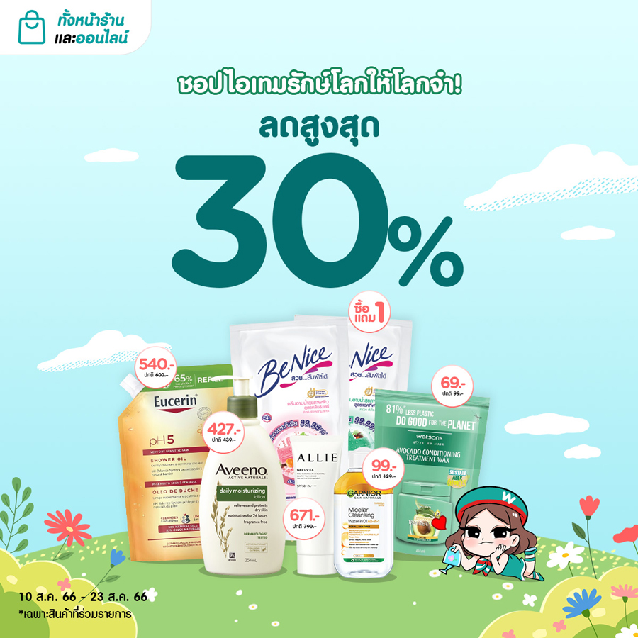 ของดีน่าช้อป !! ไอเทมรักษ์โลกให้โลกจำ ลดสูงสุด 30% 