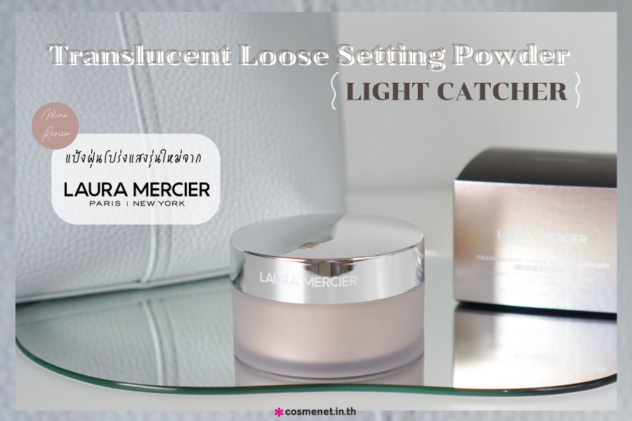 รีวิวแป้ง Laura Mercier Translucent Loose Setting Powder Light Catcher