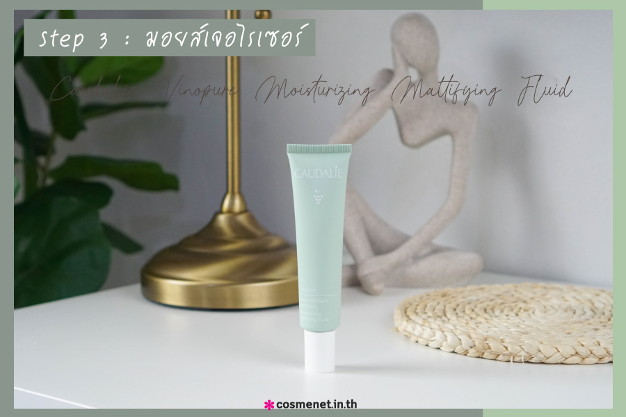 รีวิว มอยส์เจอไรเซอร์ Caudalie Vinopure Skin Perfecting Matifying Fluid