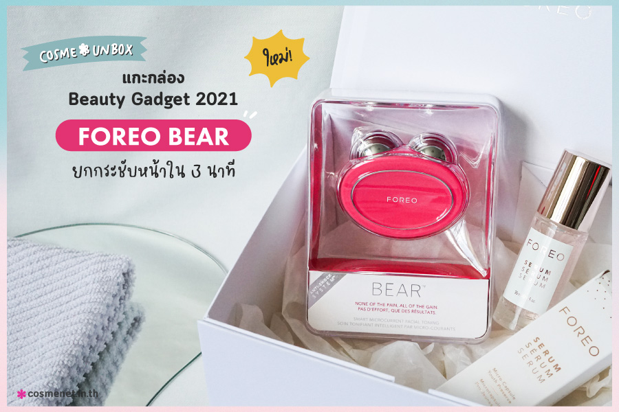 รีวิว เครื่องนวดหน้า Foreo Bear