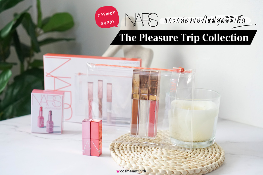 Unbox แกะกล่องของใหม่ NARS The Pleasure Trip Collection 2021